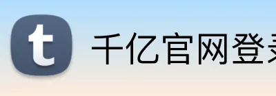 千亿官网登录入口 Logo